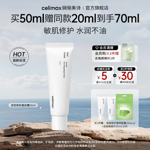 celimax诺丽果修护营养面霜