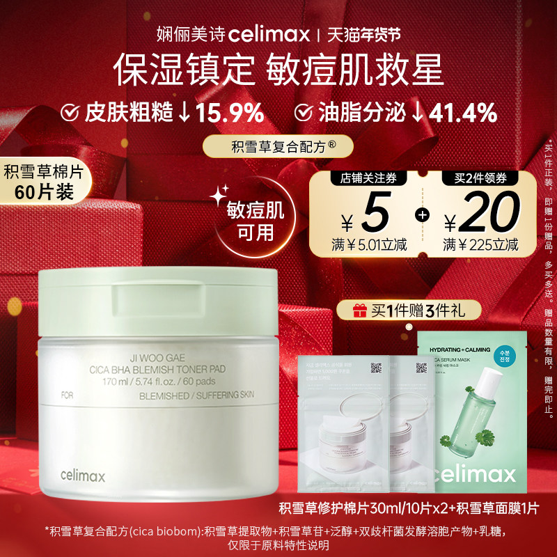 Celimax娴俪美诗 积雪草舒缓温和清洁痘痘修护湿敷棉片170ml/60片,美容护肤/美体/精油,精华湿敷棉片,淘宝优惠券,粉丝福利购,淘宝优惠卷