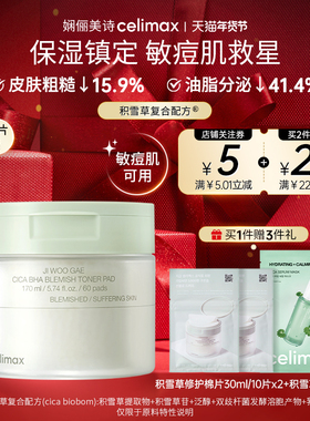 Celimax娴俪美诗 积雪草舒缓温和清洁痘痘修护湿敷棉片170ml/60片