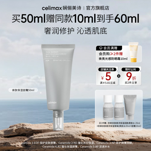 celimax防御亲肤防护修复面霜
