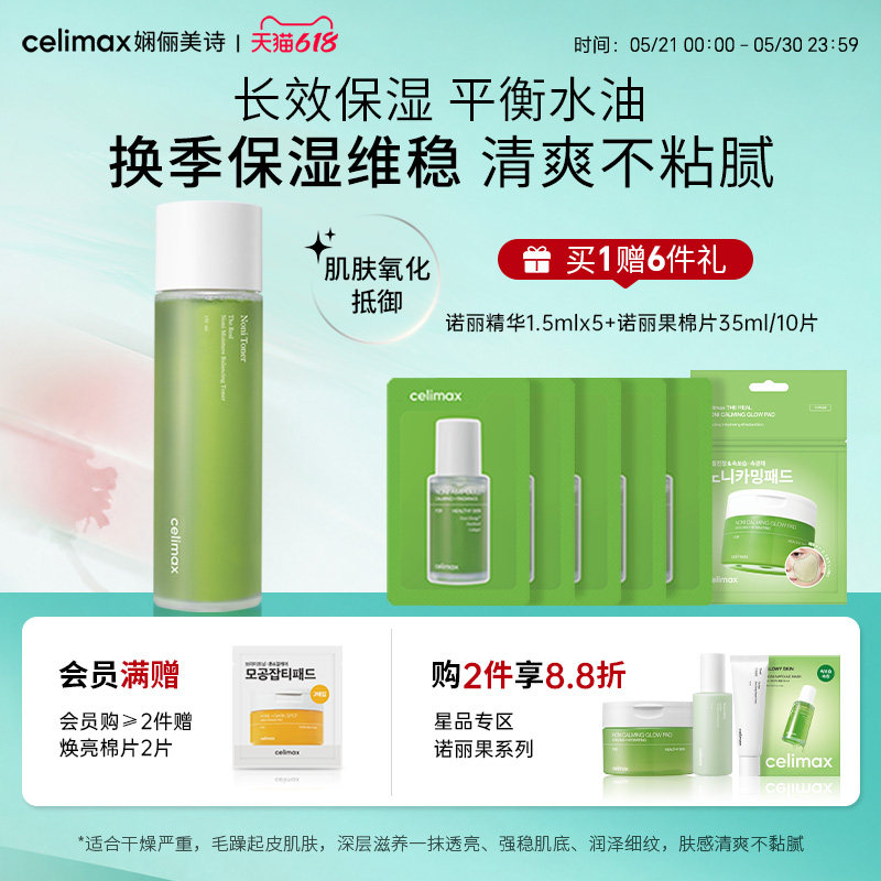 Celimax娴俪美诗 诺丽果爽肤水保湿滋润补水舒缓去角质修护干敏肌
