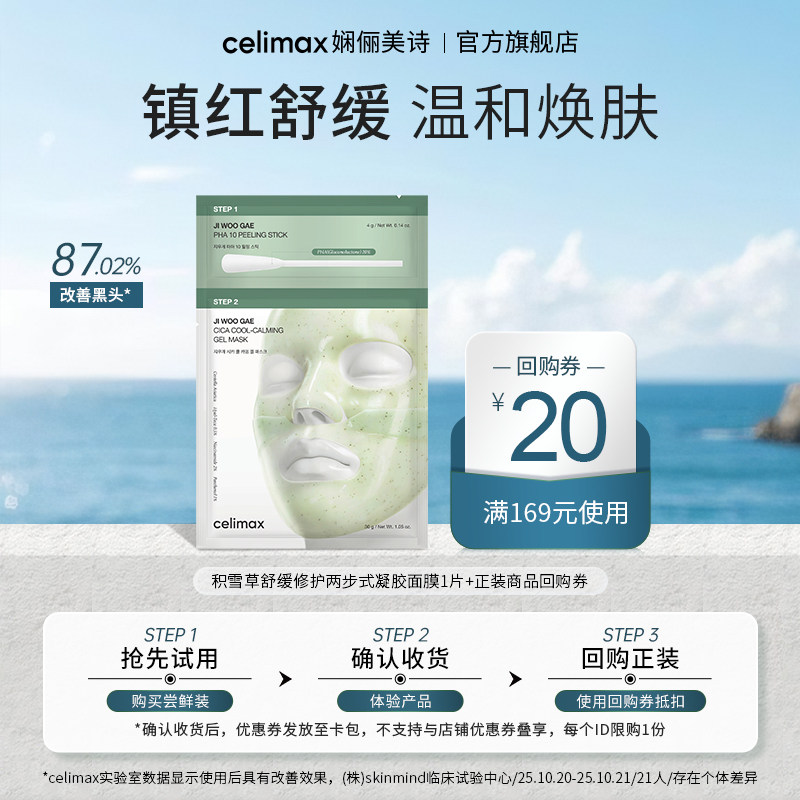 Celimax积雪草舒缓修护凝胶面膜图片