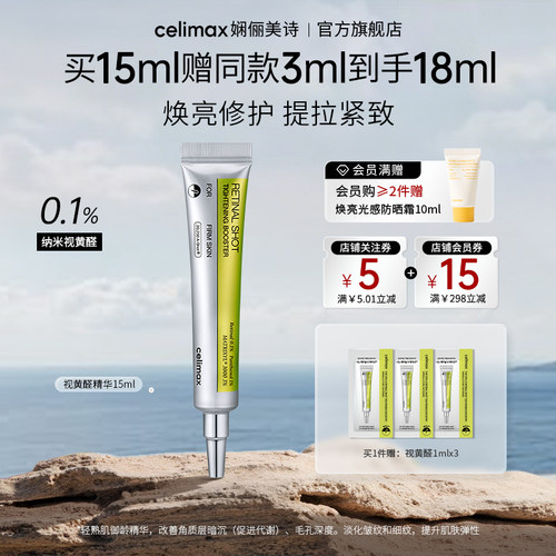 celimax视黄醛精华面部提拉紧致