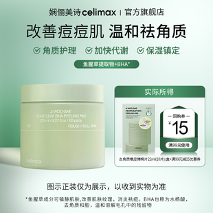 【天猫U先】Celimax去角质橡皮擦爽肤棉片22ml(10片)/盒+回购券