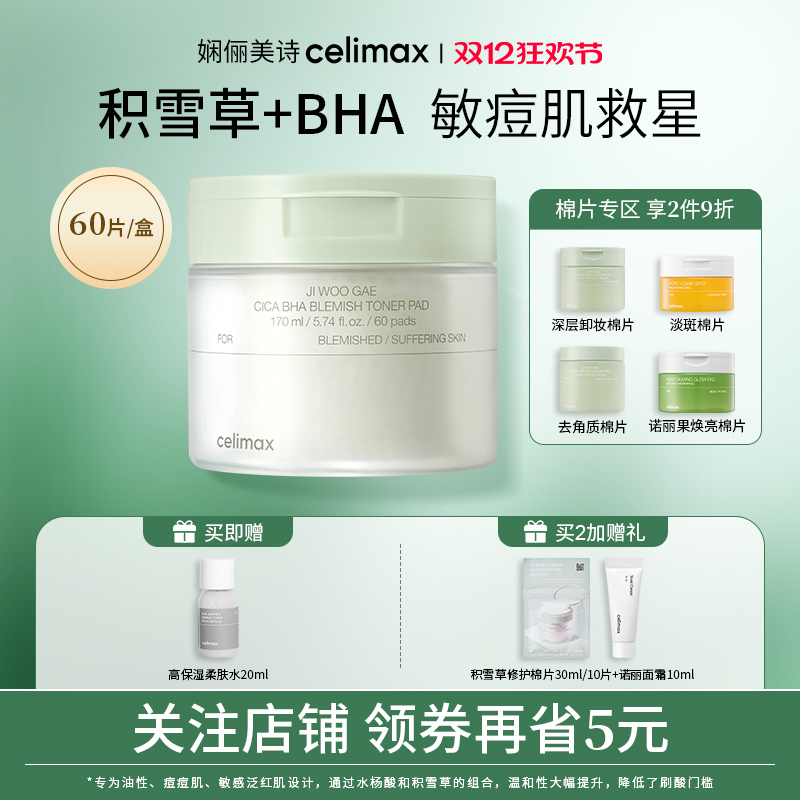 celimax积雪草舒缓修护棉片170ml