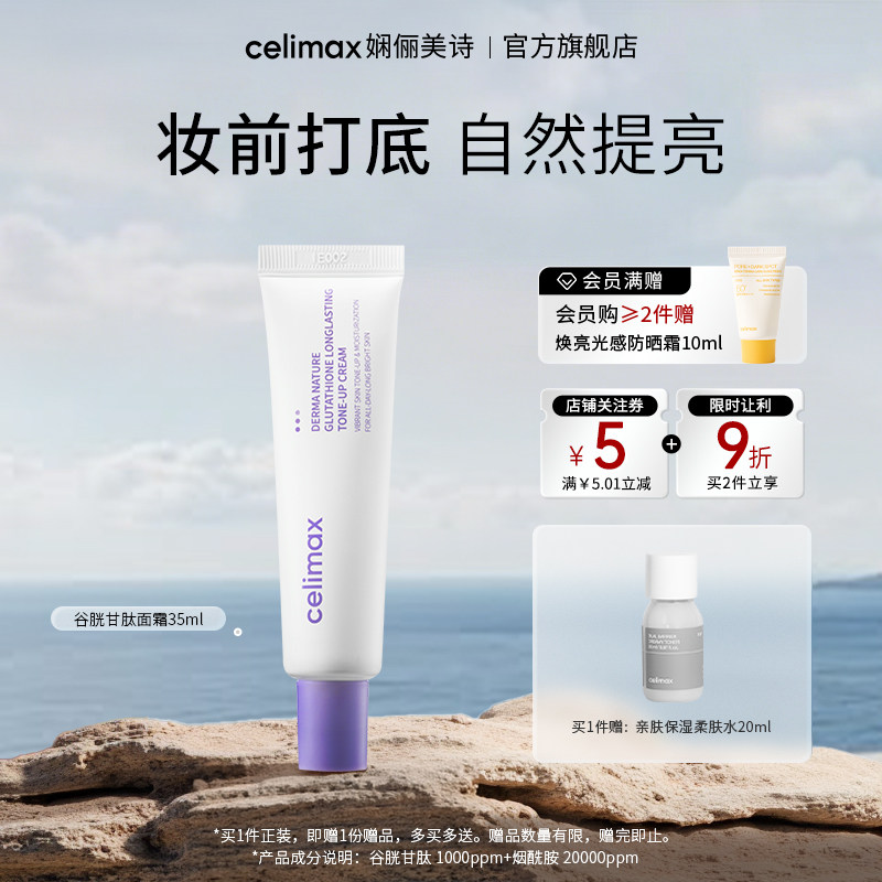 Celimax娴俪美诗谷胱甘肽提亮保湿面霜烟酰胺改善暗沉妆前乳霜