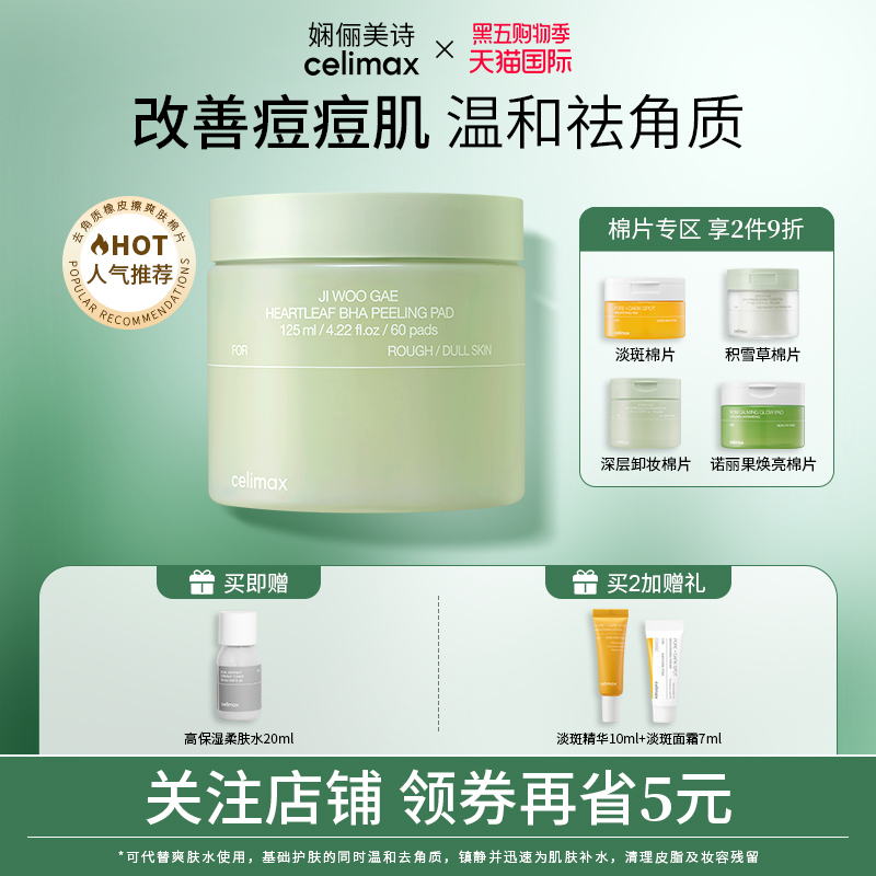 celimax去角质橡皮擦爽肤棉片