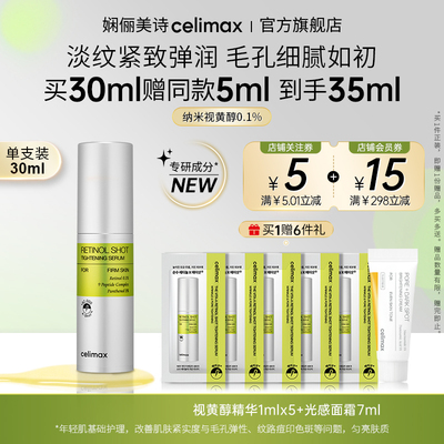 celimax视黄醇淡纹紧致精华30ml