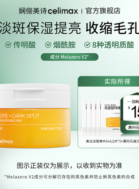 【天猫U先】Celimax娴俪美诗 透亮煥白淡斑棉片6ml/2片x5+回购券