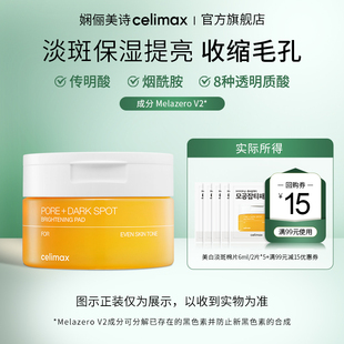 【天猫U先】Celimax娴俪美诗 透亮煥白淡斑棉片6ml/2片x5+回购券