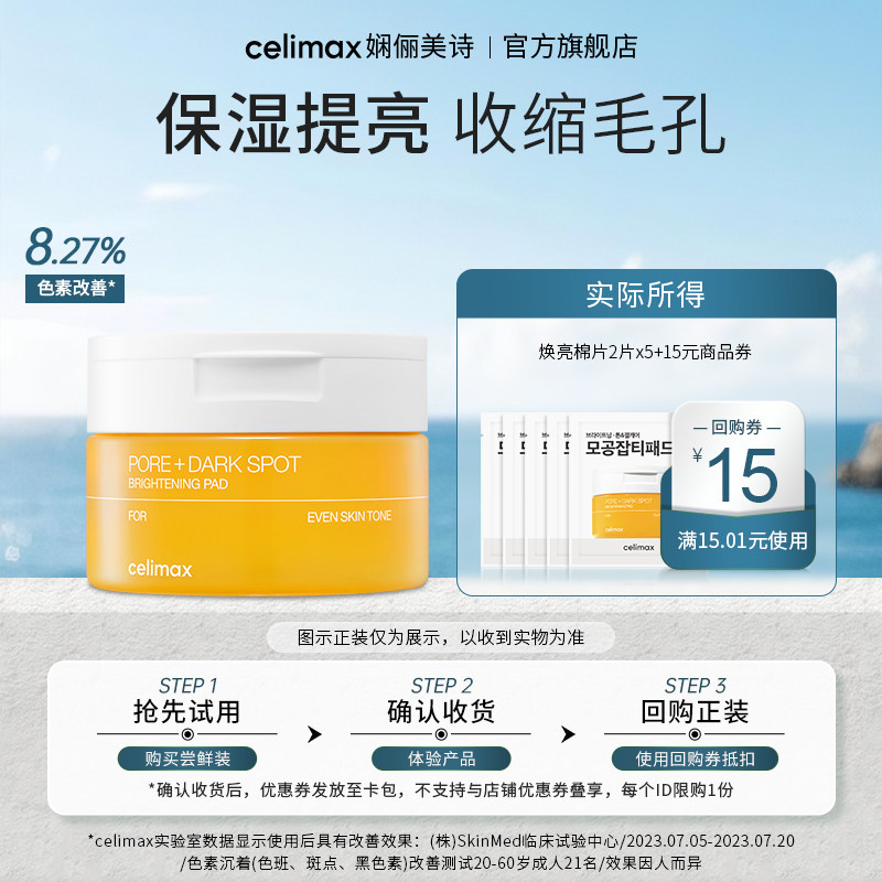 【天猫U先】Celimax娴俪美诗 焕亮光感保湿棉片6ml/2片x5+回购券
