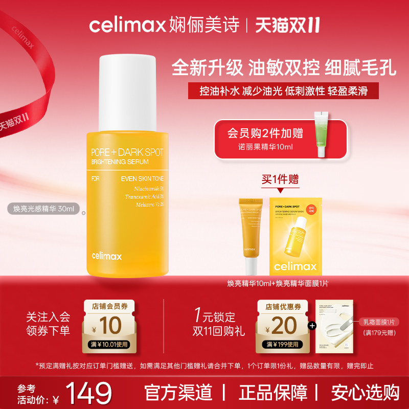 Celimax焕亮精华液维稳保湿深层修护改善暗沉提亮传明酸烟酰胺