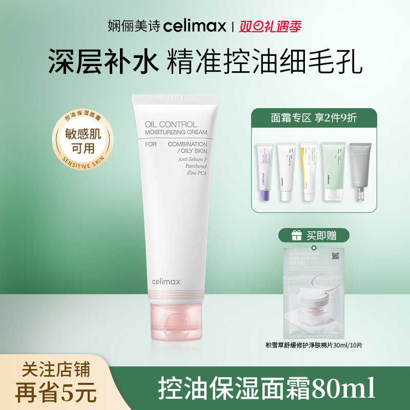 celimax清爽控油保湿面霜