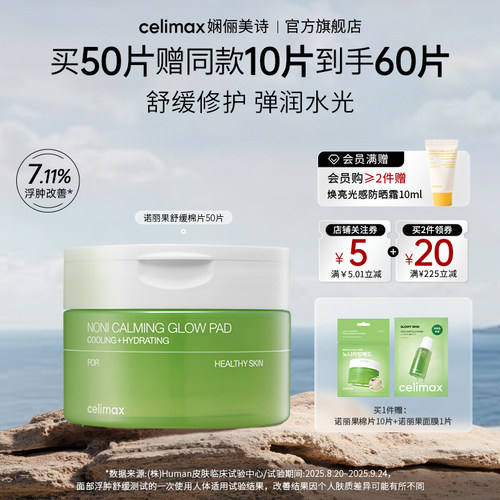 celimax诺丽果精华棉片保湿修护