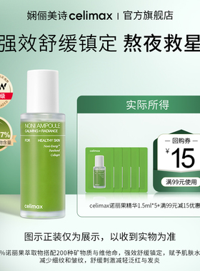 【天猫U先】Celimax诺丽果活力安瓶精华1.5ml*5+回购券