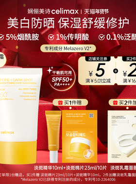 Celimax娴俪美诗透亮焕白淡斑防晒霜妆前隔离紫外线素颜霜SPF50+