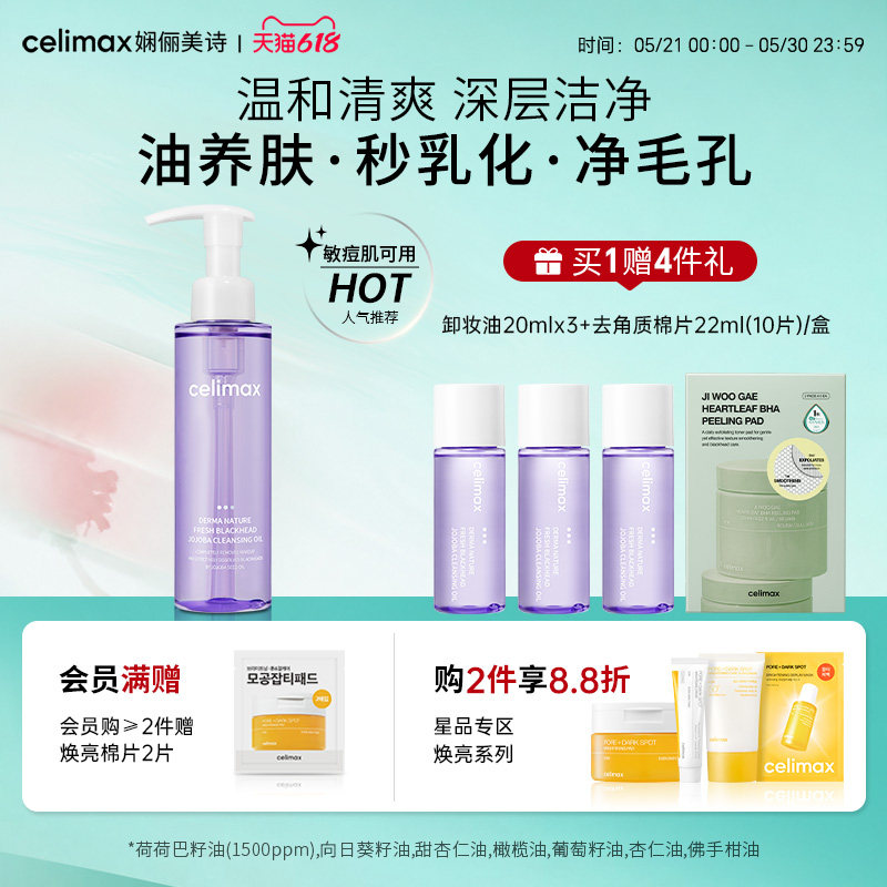 Celimax娴俪美诗 深层清洁卸妆水油温和去角质舒缓保湿清爽不闷痘