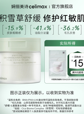 【天猫U先】Celimax娴俪美诗 积雪草舒缓修护净肤棉片30ml/10片