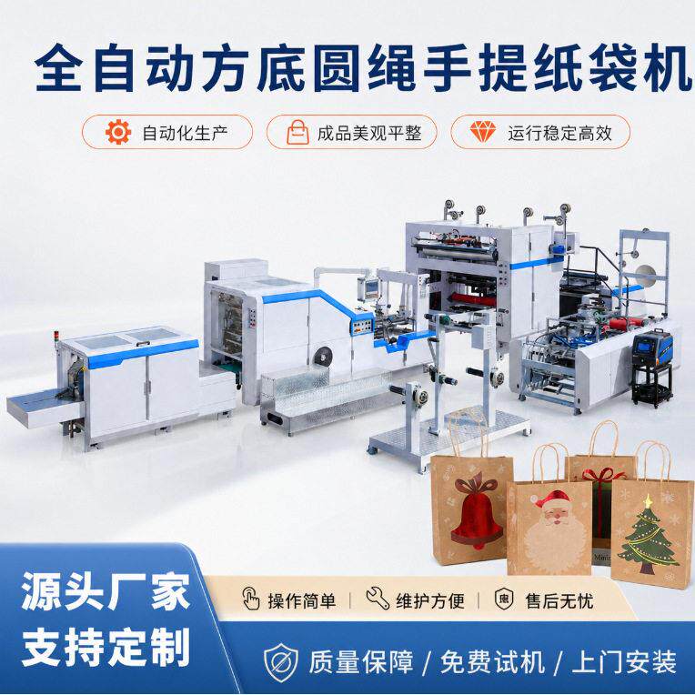 一体化全自动圆绳方底纸袋机,卷筒纸手提袋机速制袋成套机械