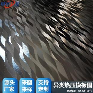 厂家直供支持定制几何异类碳黑雨丝拉丝皮纹石纹异类布纹肤感钢板