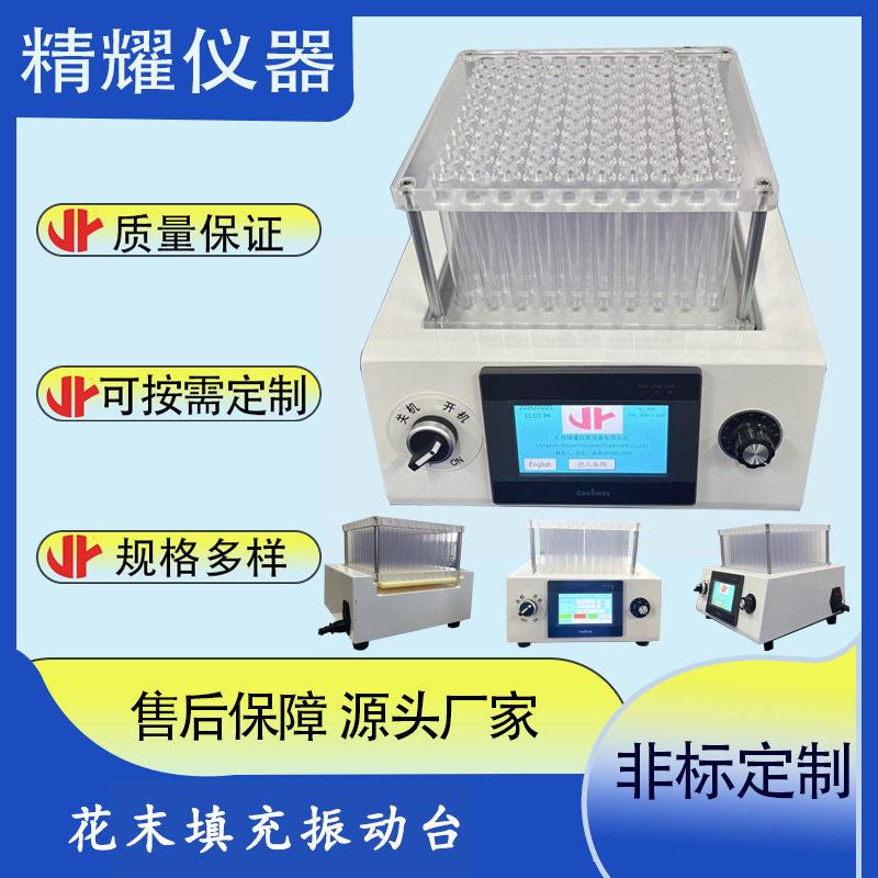 精耀仪器花末填充振动台价格_粉末填充振实台_振动台工厂直销