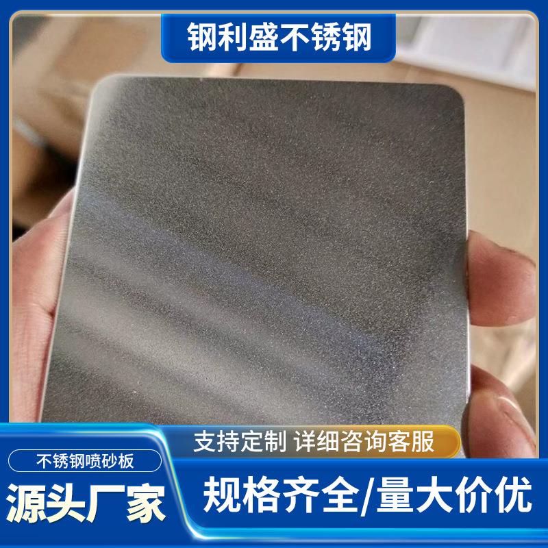 厂家供应不锈钢喷砂板201/304苹果砂装饰板乱纹拉丝电镀抗指纹