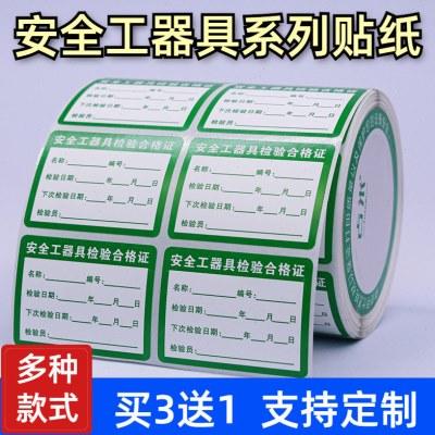 安全工具试验合格证电动工器具检查合格证有效期产品检定贴校准证
