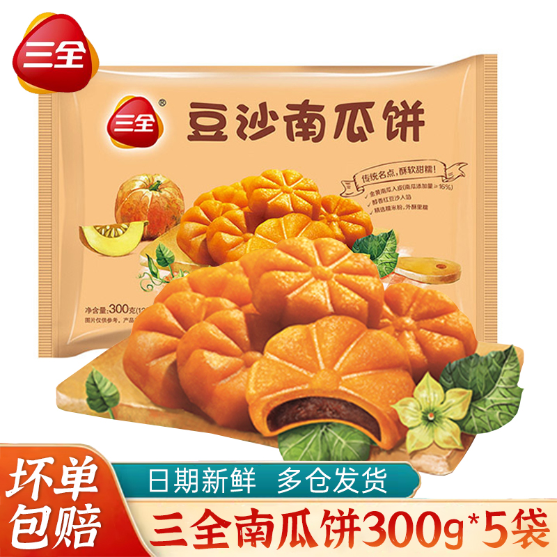 三全点心经典原味/豆沙南瓜饼面点甜点300g油炸早餐半成品速食