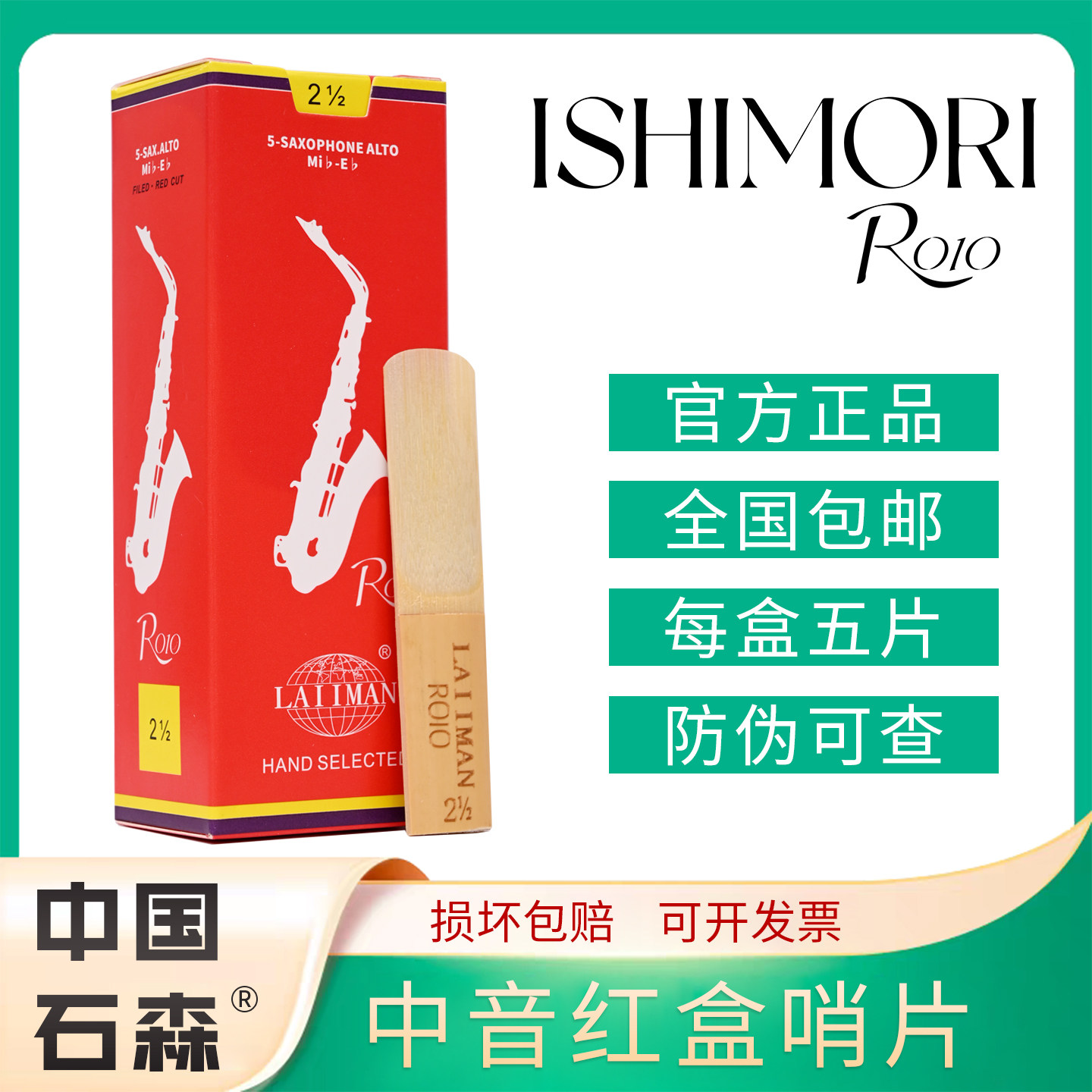 石森ISHIMORI哨片红盒中音萨克斯哨片降E调2号2.5号3号芦苇哨片