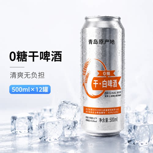青岛特产出口级干白啤500ml*12罐