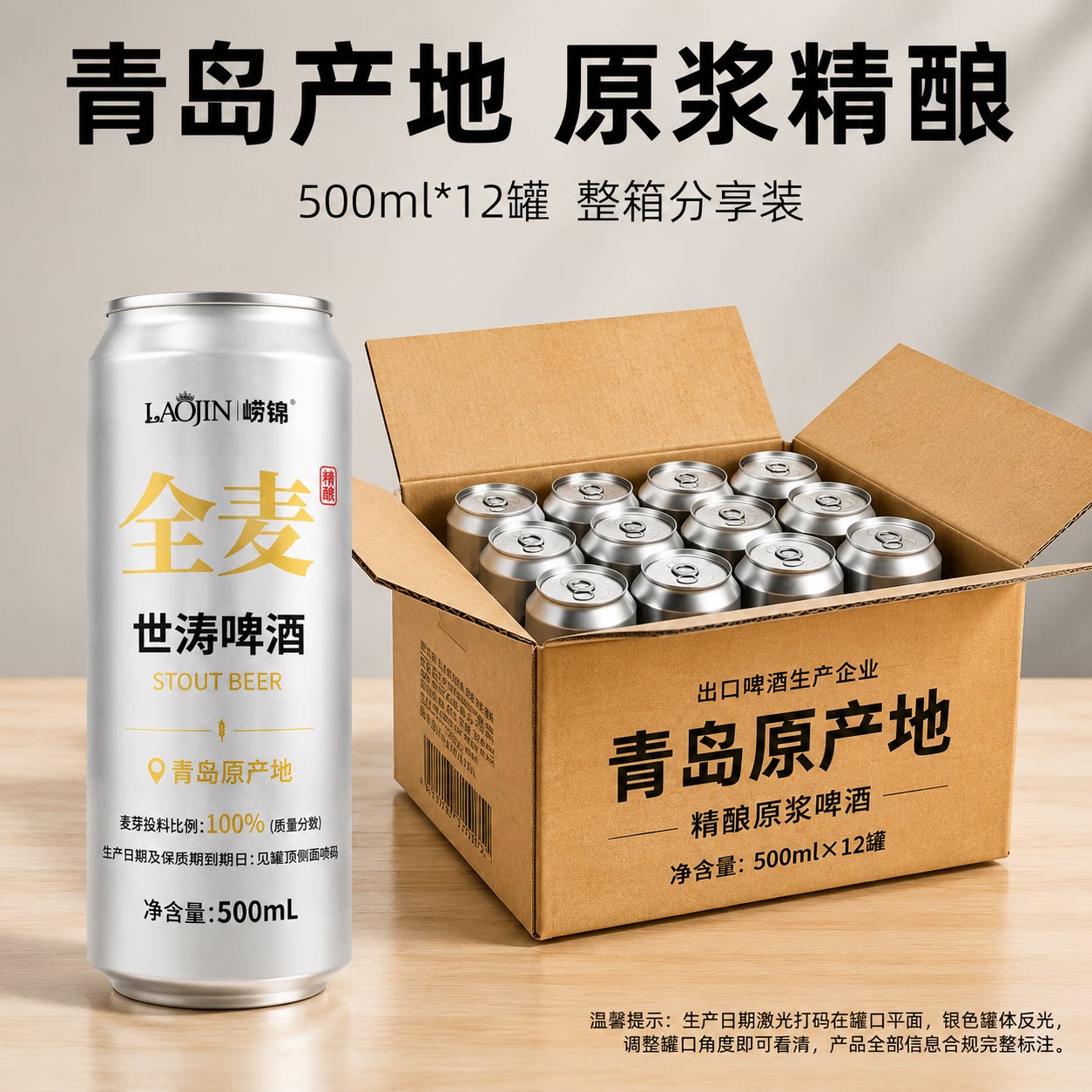 崂锦全麦黑啤酒全麦原浆精酿啤酒焦香国产整箱批发烈性高度高端