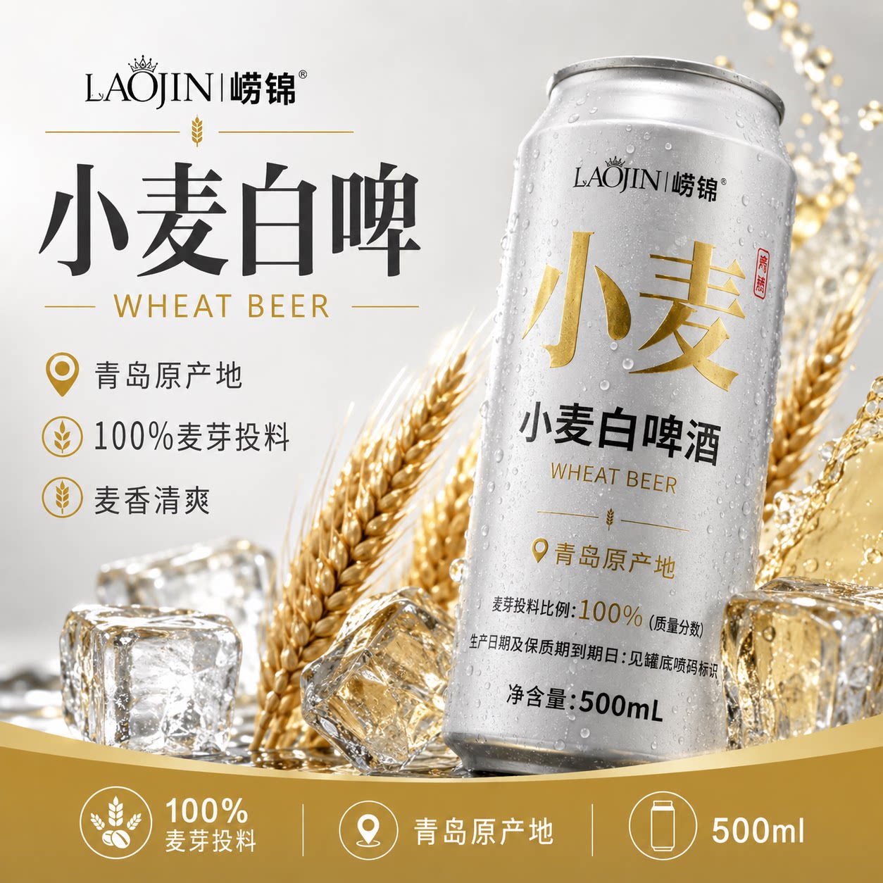 崂锦500ml*12罐装德式小麦白啤全麦精酿发酵青岛原产地整箱批发
