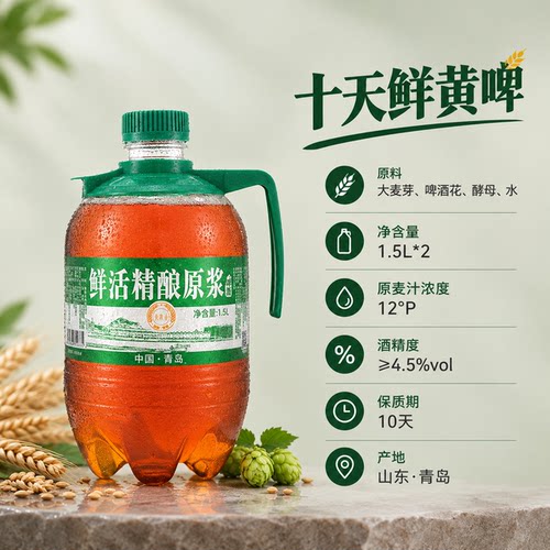 【顺丰】10天鲜活原浆啤酒全麦黄啤1.5L桶*2青岛原产地酒精度4.5