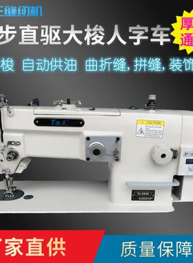 Ta王他王2530同步大梭直驱厚料人字车曲折缝纫机皮革拼缝机