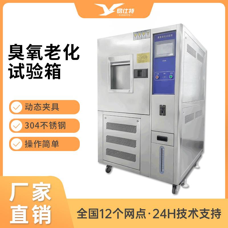 橡胶电线耐臭氧老化试验箱动态拉伸臭氧老化测试箱非标源头工厂