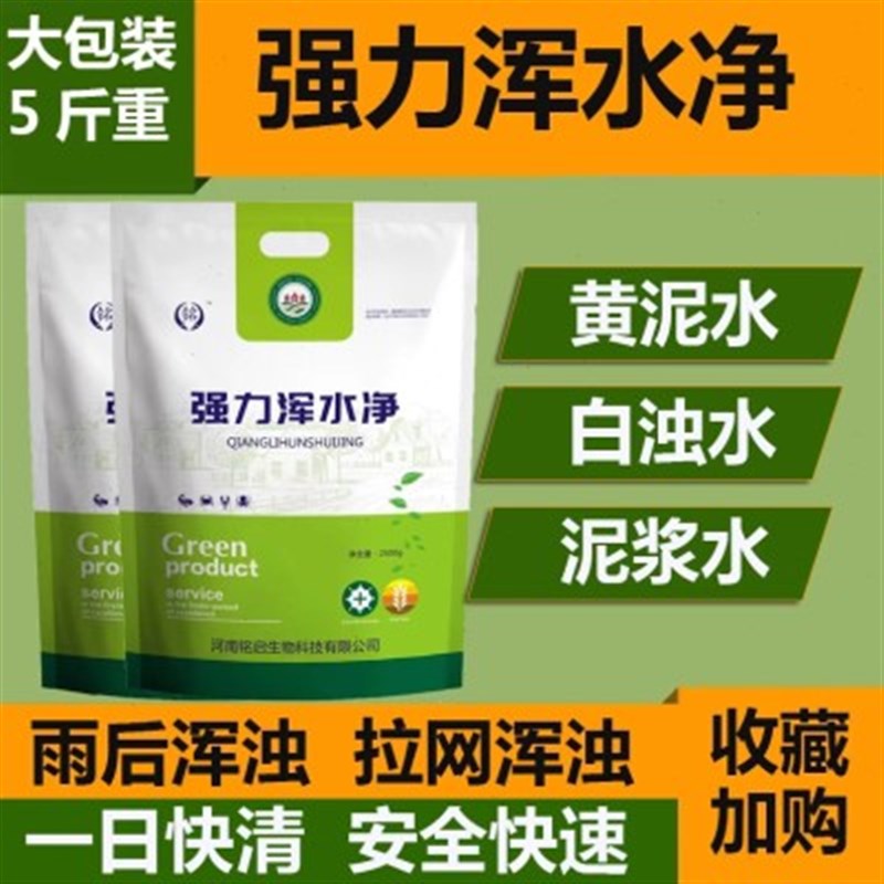 鱼塘净水剂池塘变清黄泥水澄清剂雨后浑浊泥浆水人工湖大面积净化
