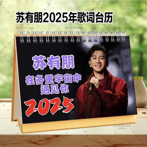 苏有朋2年台历歌词日历挂历桌面创意礼品定制