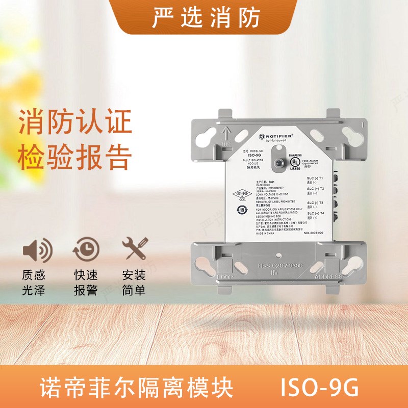 NOTIFIER诺帝菲尔IO-9G隔离模块 诺帝菲尔隔离模块短路隔离器9G