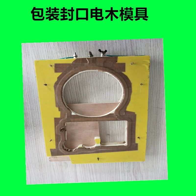 定制 吸塑包装制品封口模具电木订做单层加热高周波自动热压,包装,吸塑包装,淘宝优惠券,粉丝福利购,淘宝优惠卷