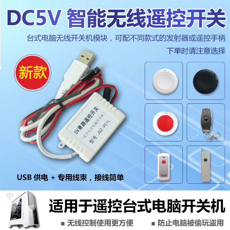 UB供电台式机电脑无线机按钮 智能遥控关机接收器模块防盗用