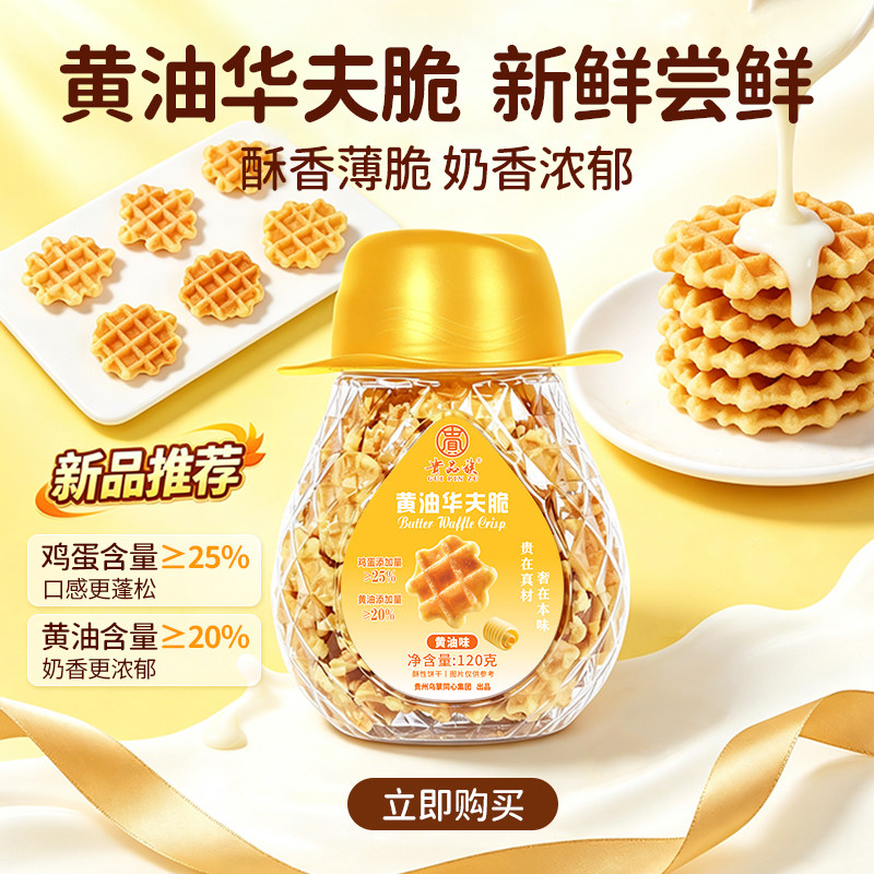 新品|黄油华夫脆薄脆饼干经典原味120g酥脆香浓早餐零食小饼干