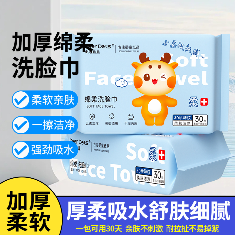 DeerDots洗脸巾大包加厚家用棉柔洁面巾宝宝婴儿亲肤擦脸巾绵柔巾