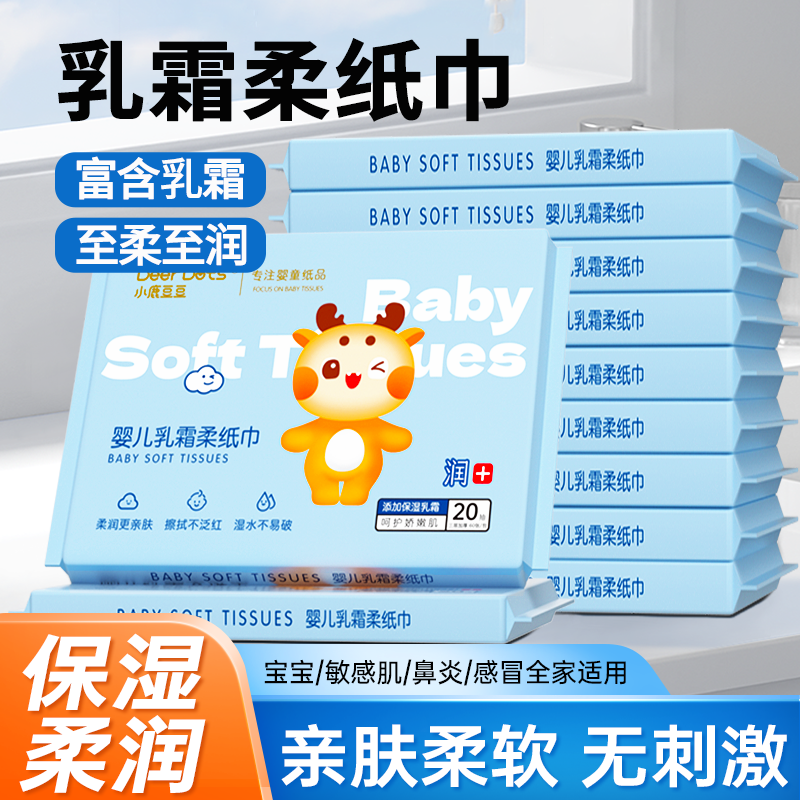 DeerDots乳霜纸柔纸巾婴儿专用亲肤易擦拭便携保湿抽纸宝宝面巾纸