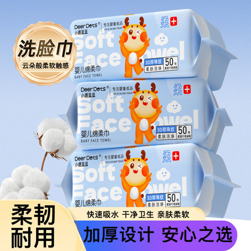 DeerDots清爽柔润洗脸巾洁面后肌肤水润不紧绷四季日常适用擦脸巾