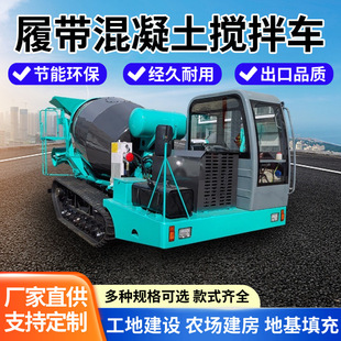 水泥搅拌车水田电力光伏用混凝土运输车3方爬山虎搅拌罐机 履带式