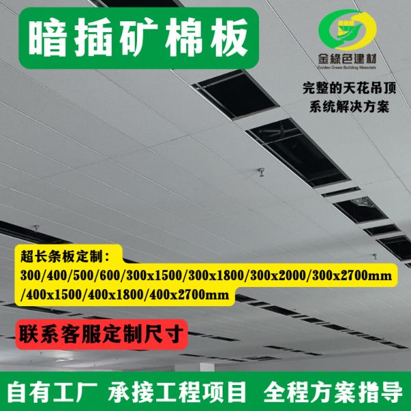 厂家矿棉板条板300x1800条形矿棉板可定尺走廊板防潮暗架开槽板