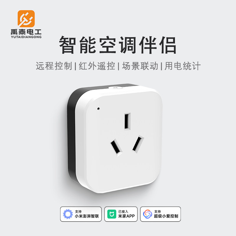 禹泰电工智能空调伴侣控制空调
