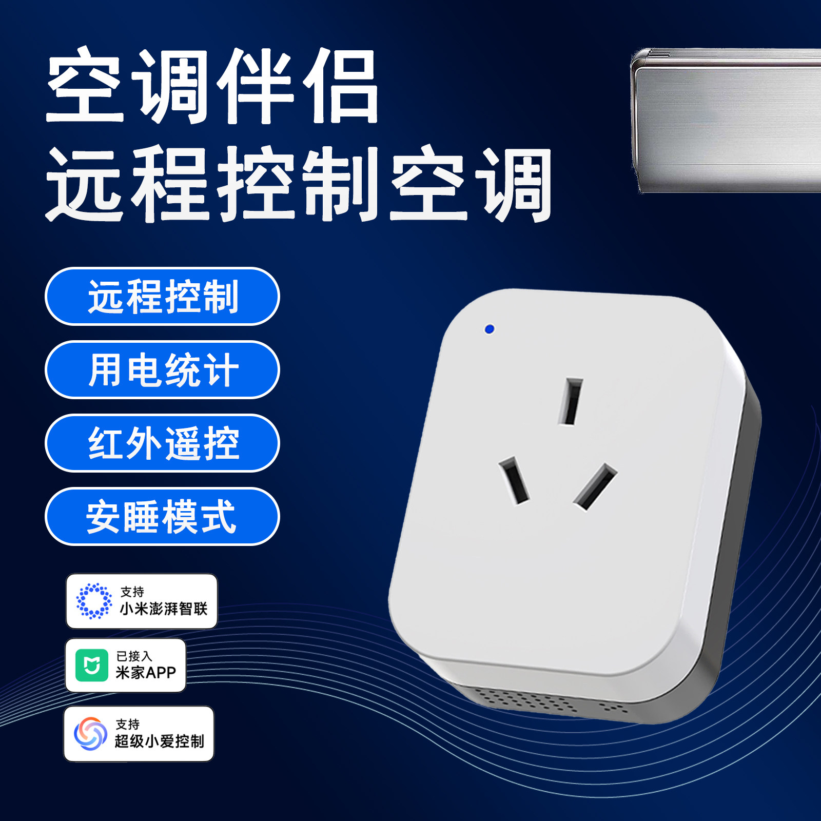 已接入米家APP空调伴侣控制空调