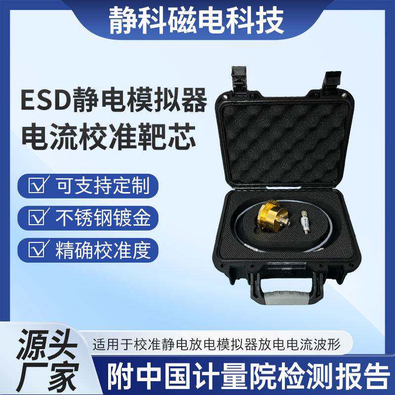 ESD静电放电发生器模拟器电流波形校准适配器靶心安装板法拉第笼