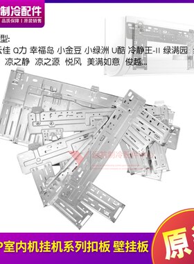 适用格力空调室内挂机1p1.5p2p3p匹壁挂板 铁板支架挂板 铁架扣板